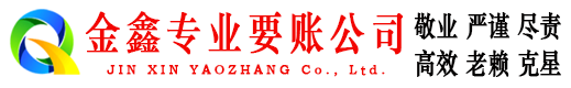 若尔盖讨债公司